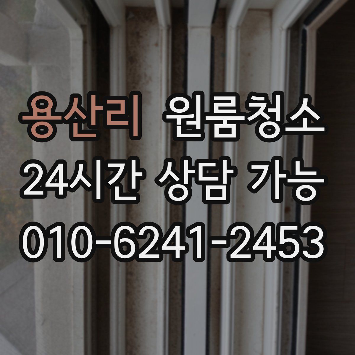 용산리 원룸청소