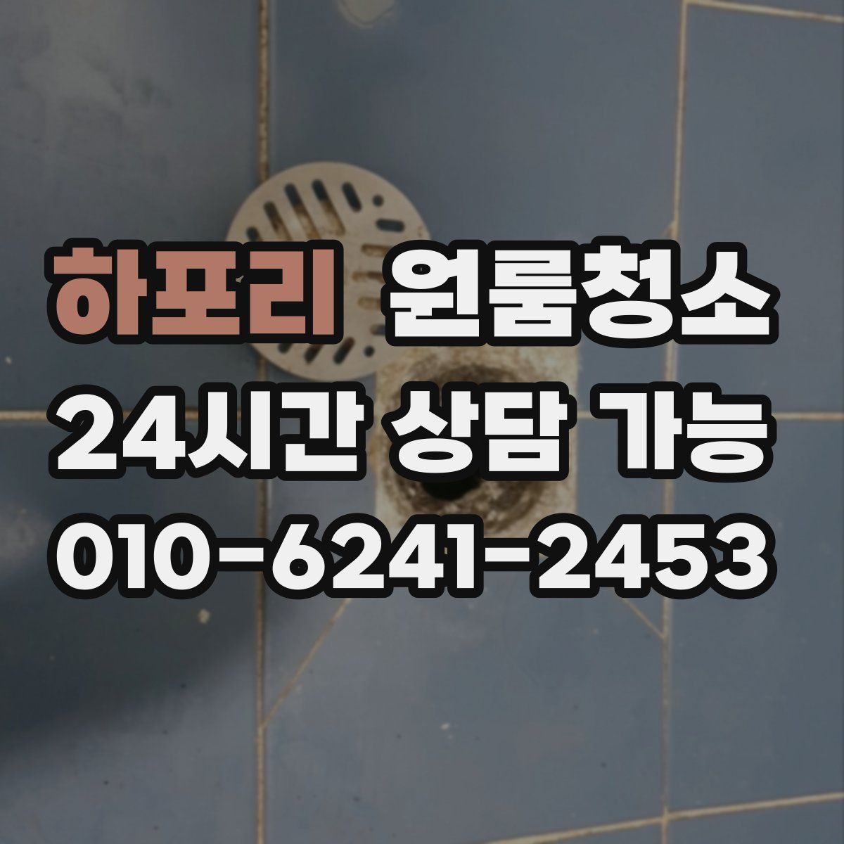 하포리 원룸청소