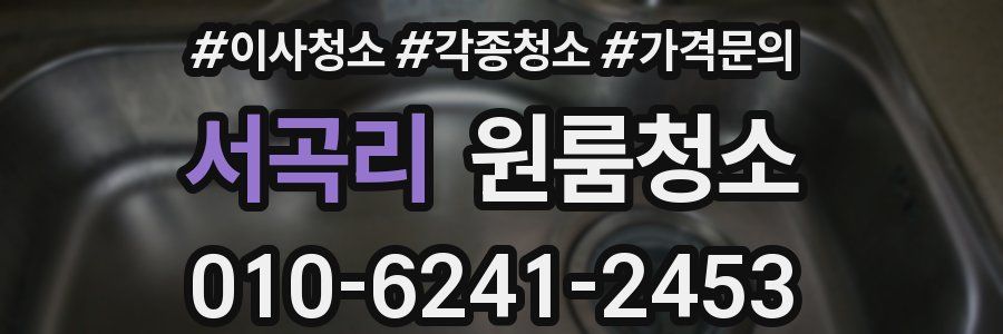 서곡리 이사청소