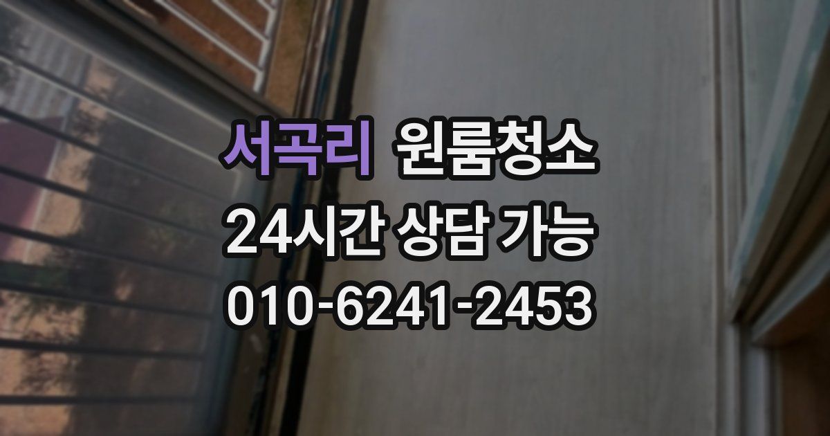 서곡리 입주청소