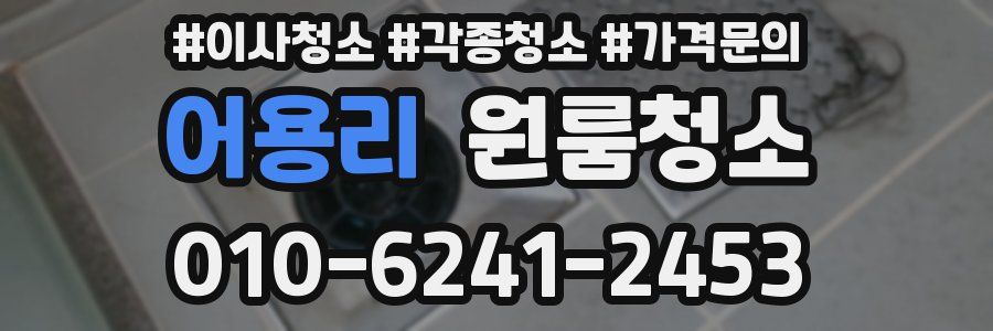 어용리 이사청소