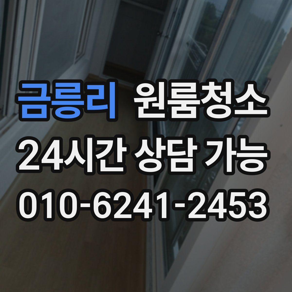 금릉리 원룸청소