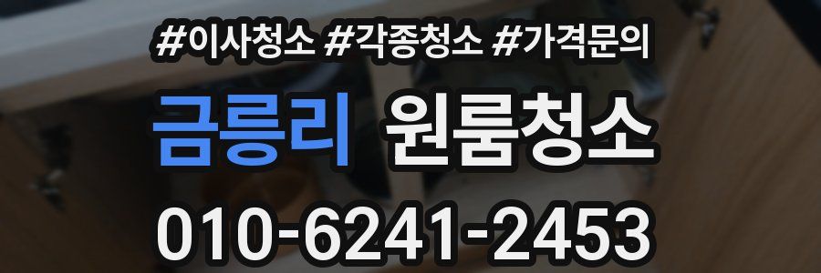 금릉리 이사청소