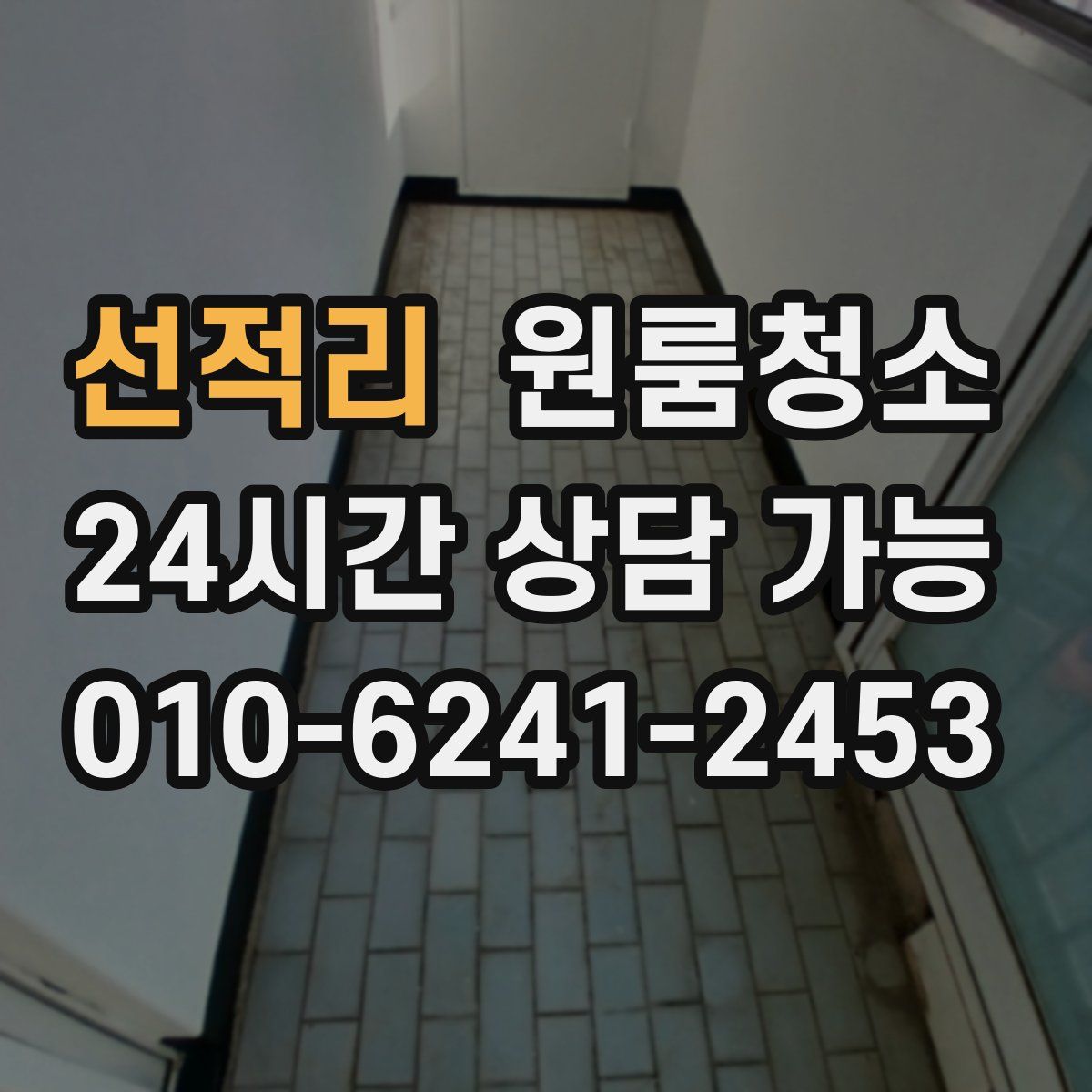 선적리 원룸청소