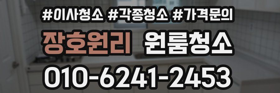 장호원리 이사청소