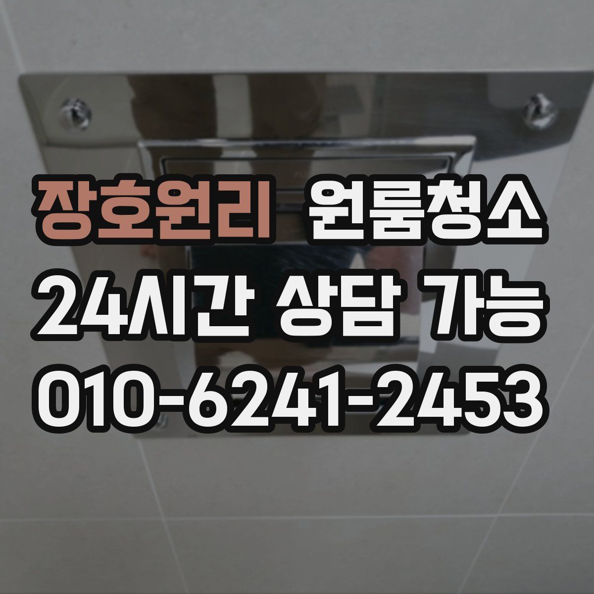 장호원리 원룸청소