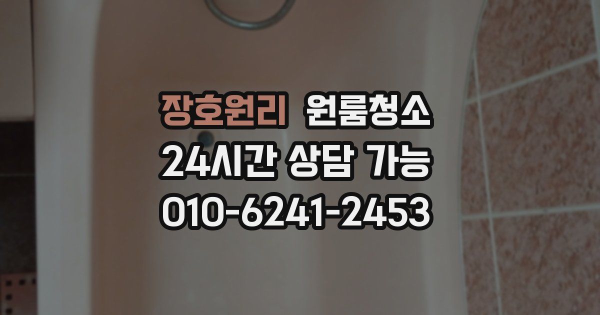 장호원리 입주청소