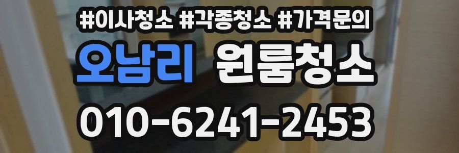 오남리 이사청소