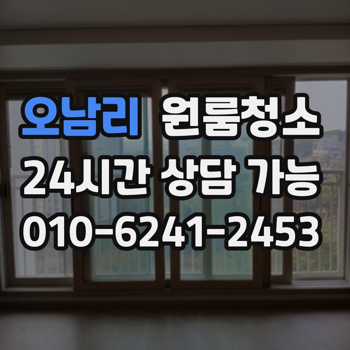 오남리 원룸청소