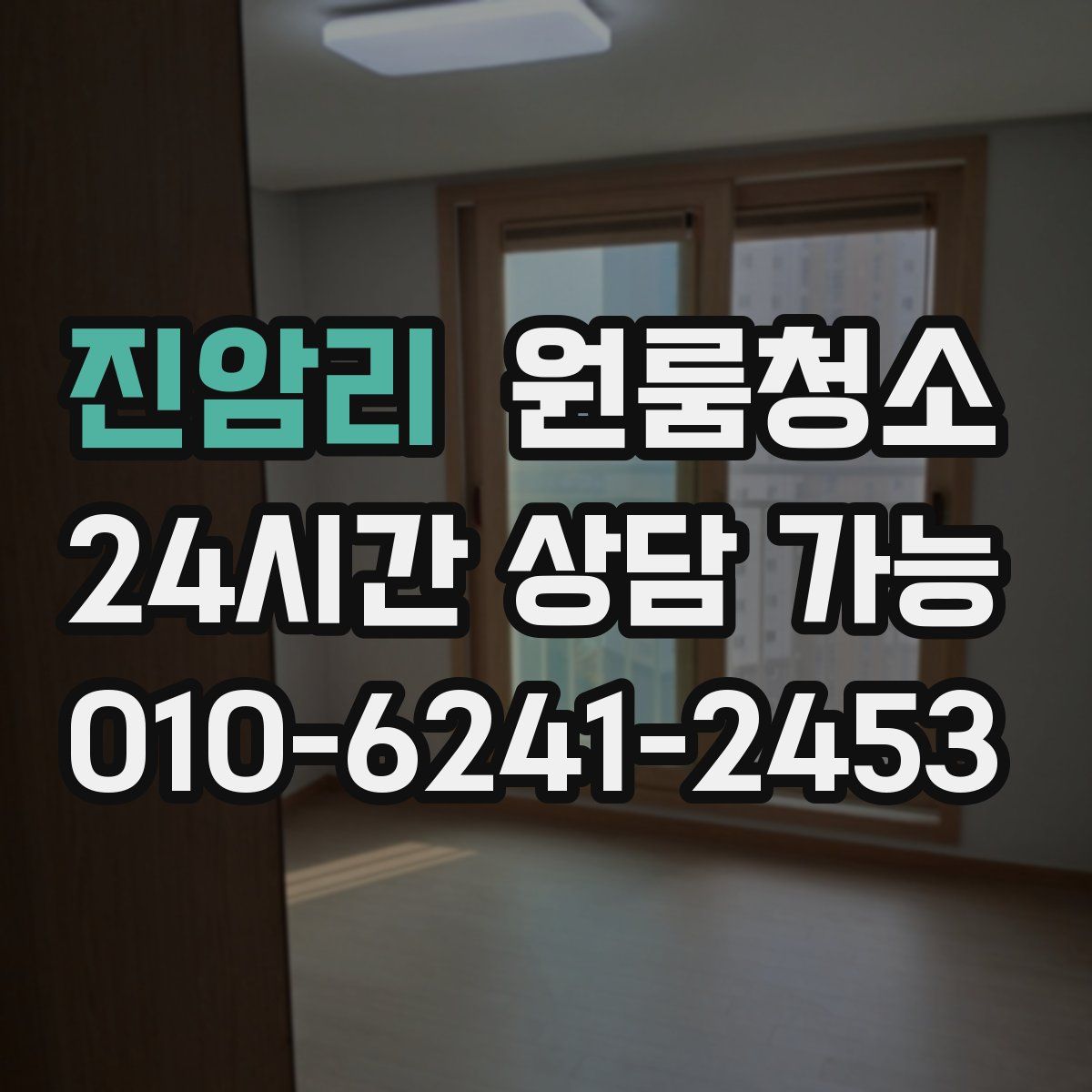 진암리 원룸청소