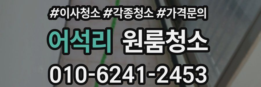 어석리 이사청소