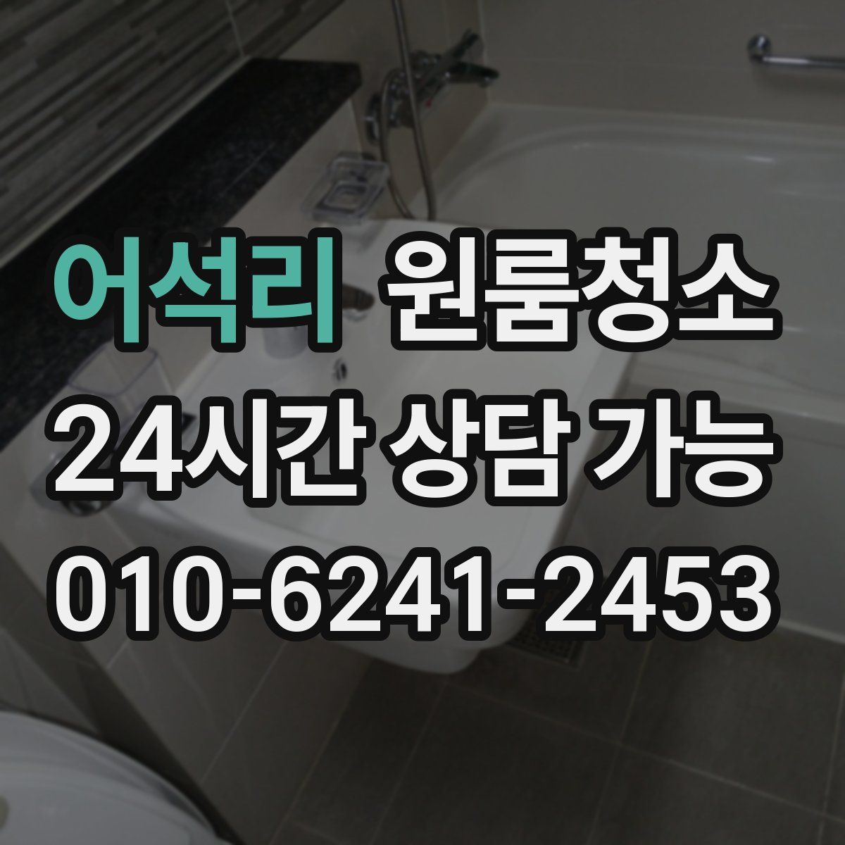 어석리 원룸청소