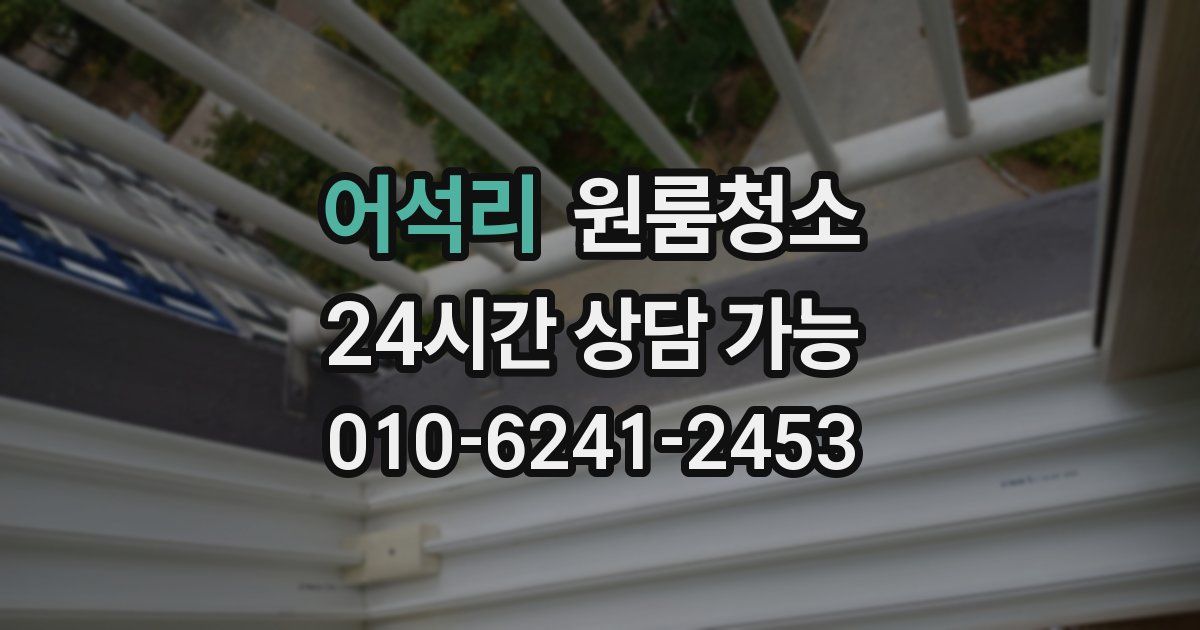 어석리 입주청소