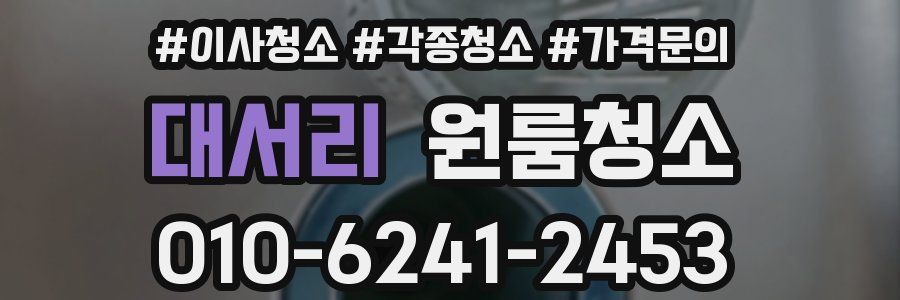 대서리 이사청소