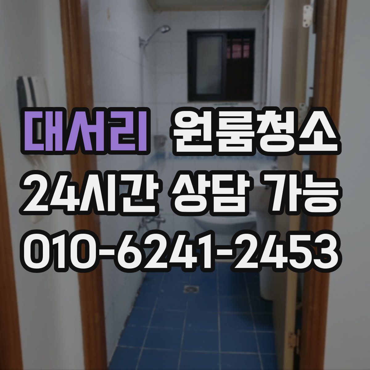 대서리 원룸청소