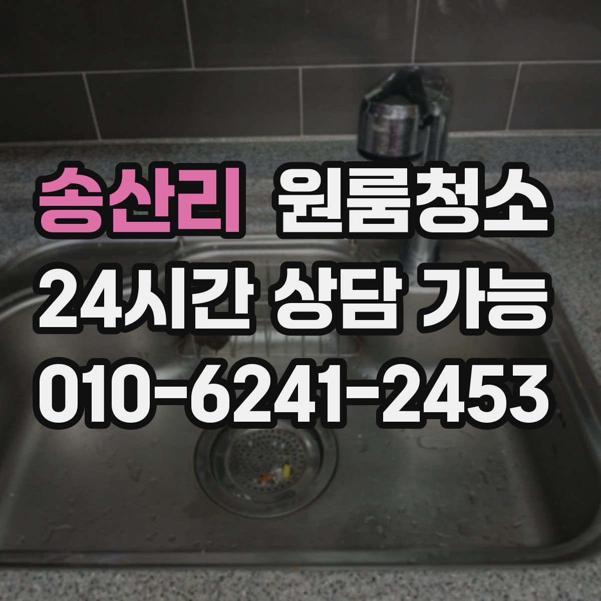 송산리 원룸청소