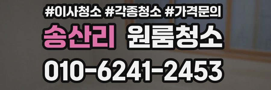 송산리 이사청소