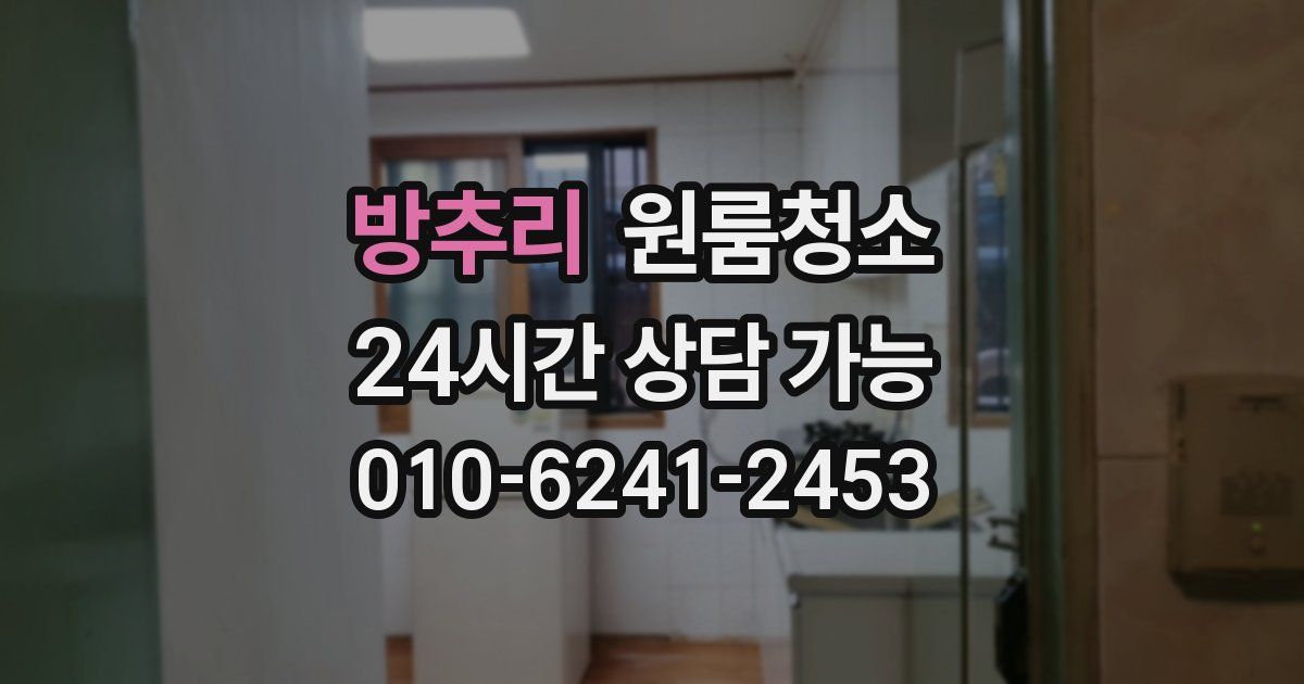 방추리 입주청소