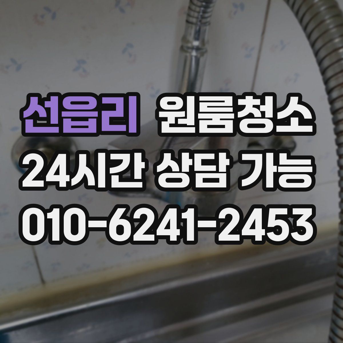 선읍리 원룸청소