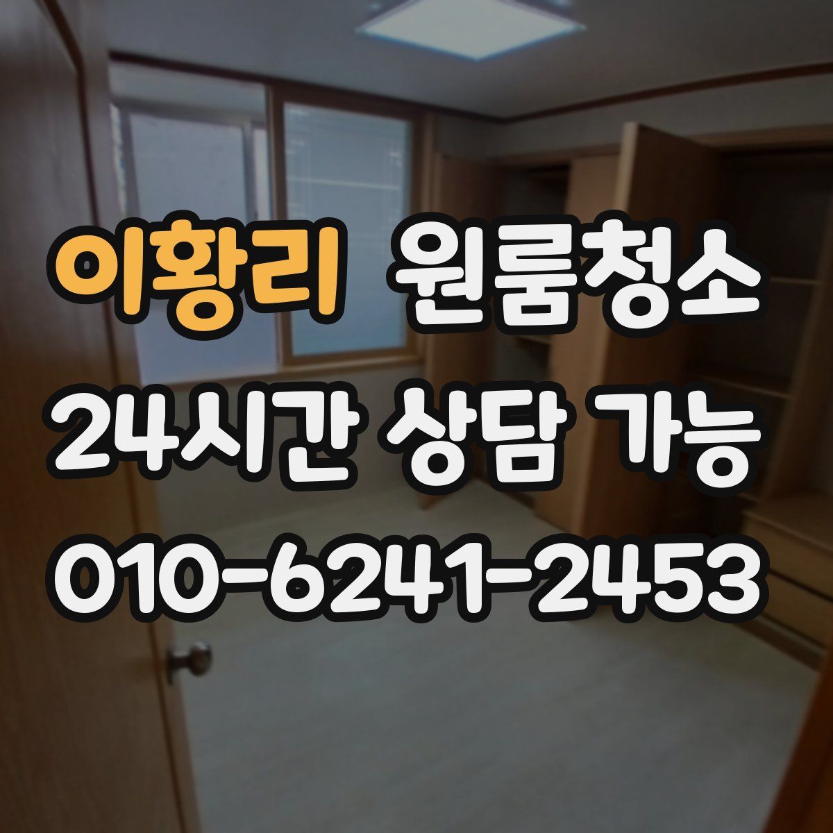 이황리 원룸청소