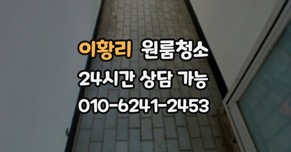 이황리 입주청소