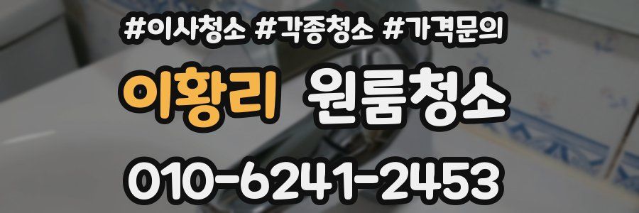 이황리 이사청소