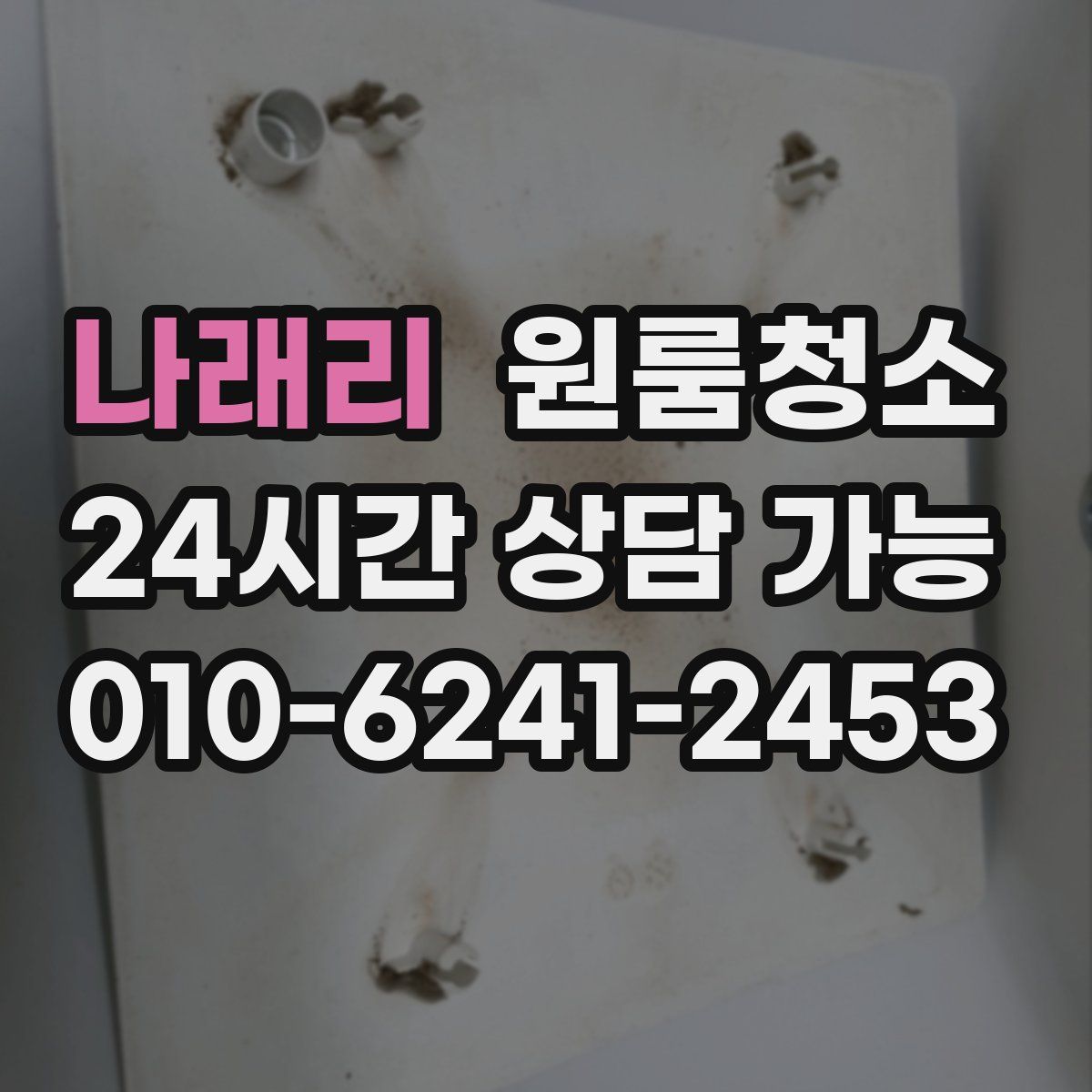 나래리 원룸청소