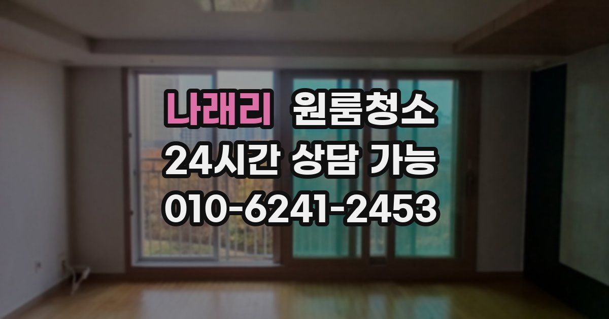 나래리 입주청소