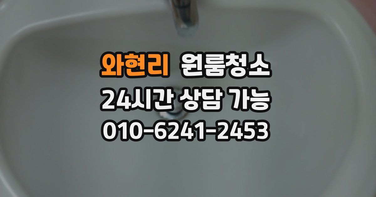 와현리 입주청소