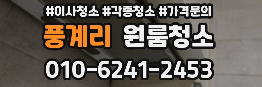 풍계리 이사청소