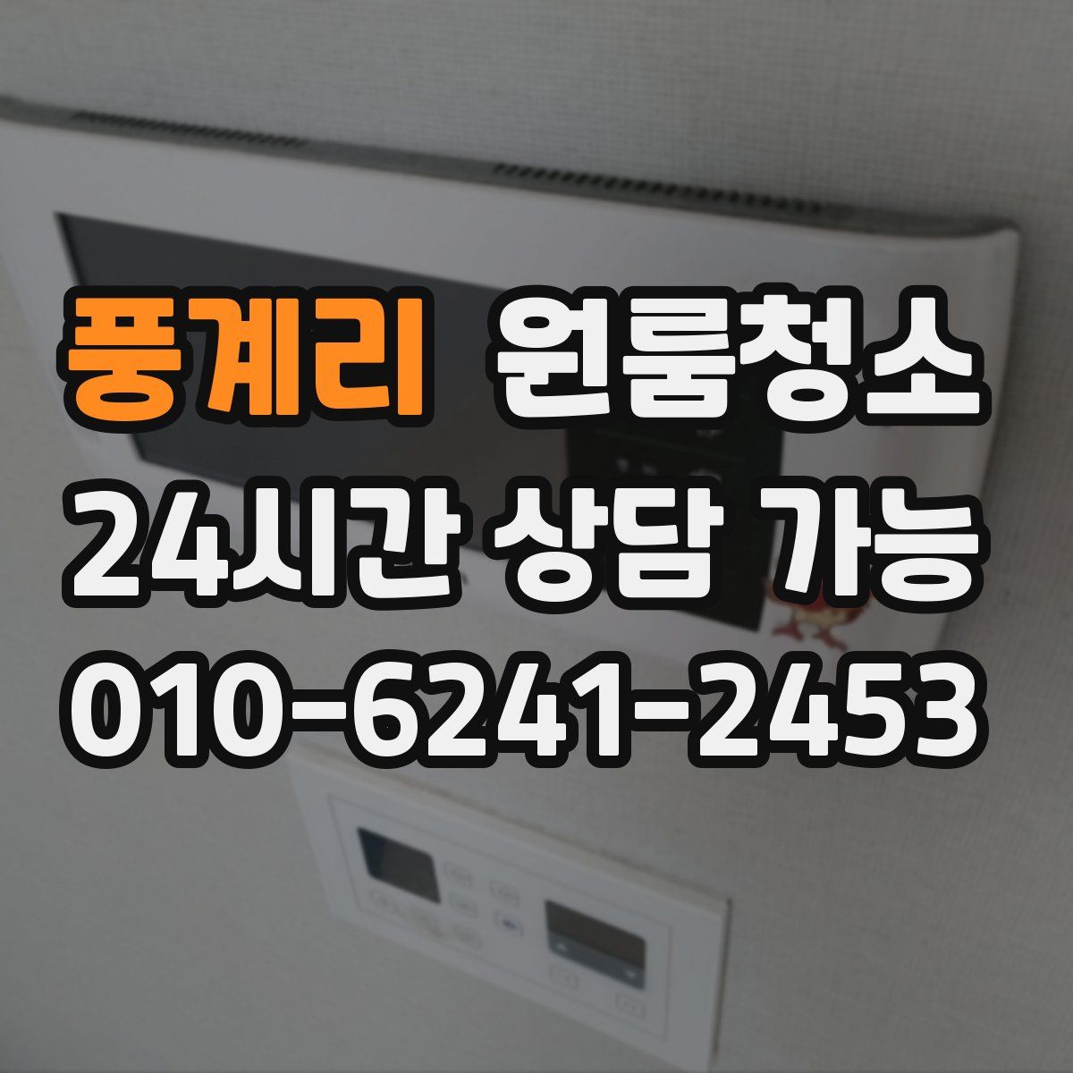 풍계리 원룸청소