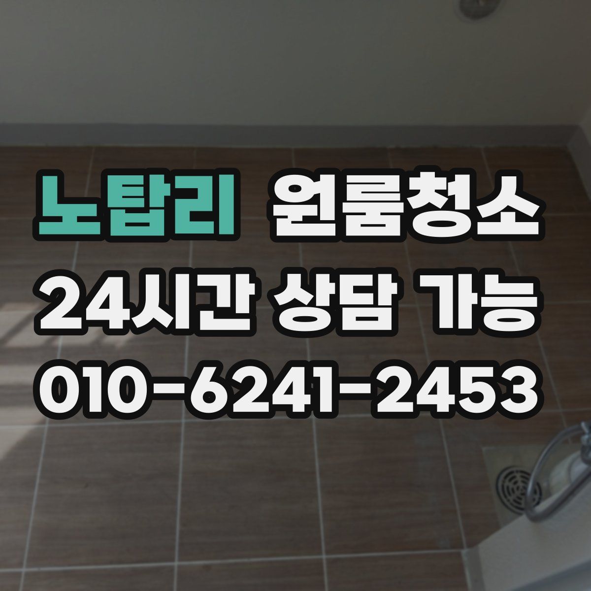 노탑리 원룸청소