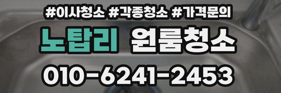 노탑리 이사청소