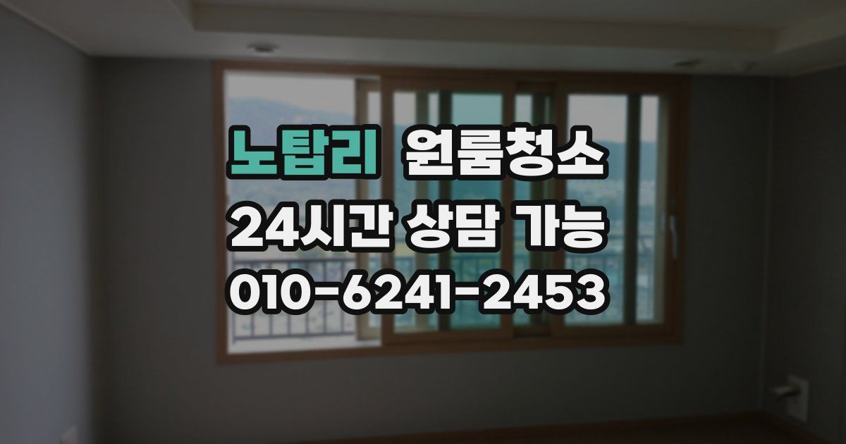 노탑리 입주청소