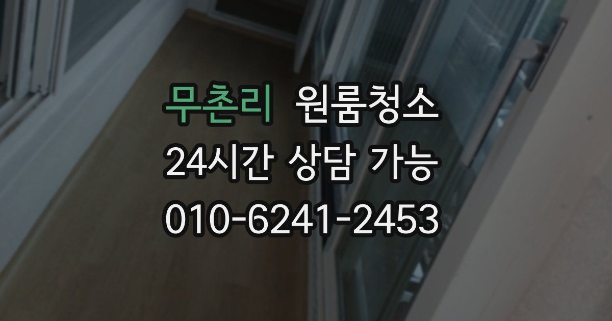 무촌리 입주청소