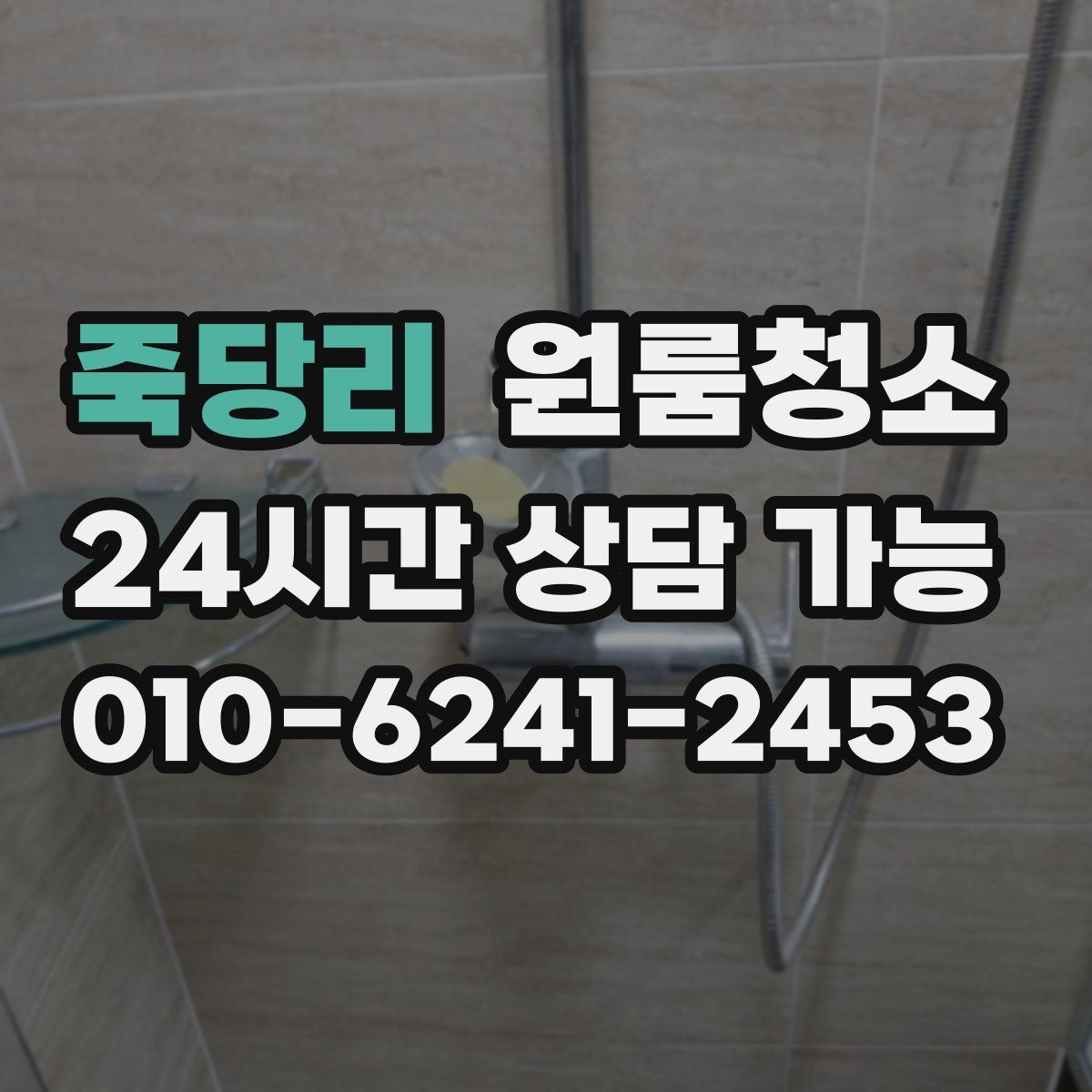 죽당리 원룸청소