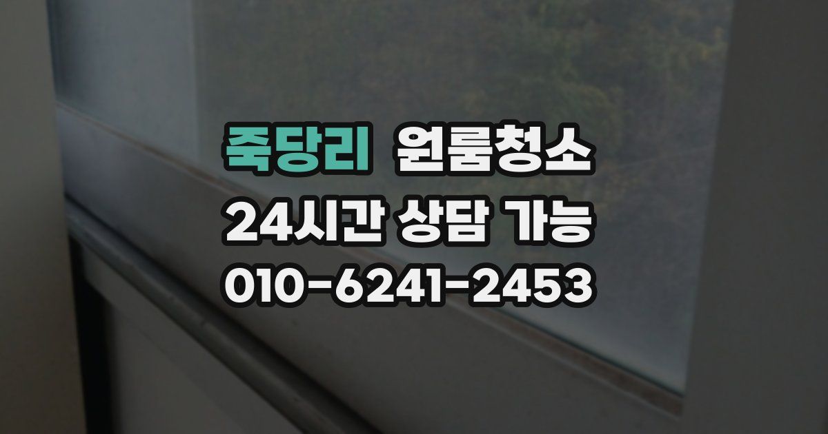 죽당리 입주청소