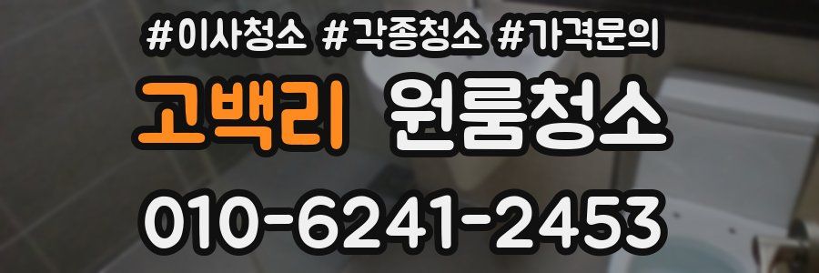 고백리 이사청소