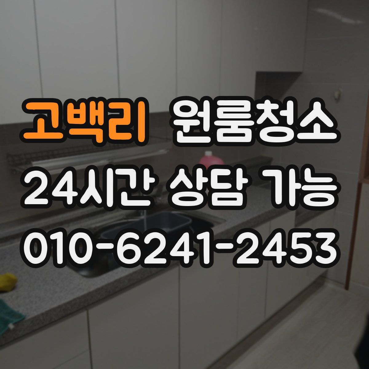 고백리 원룸청소