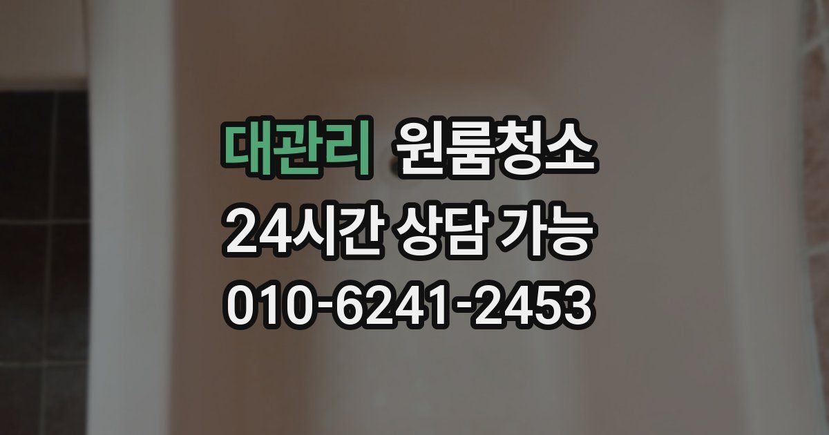 대관리 입주청소