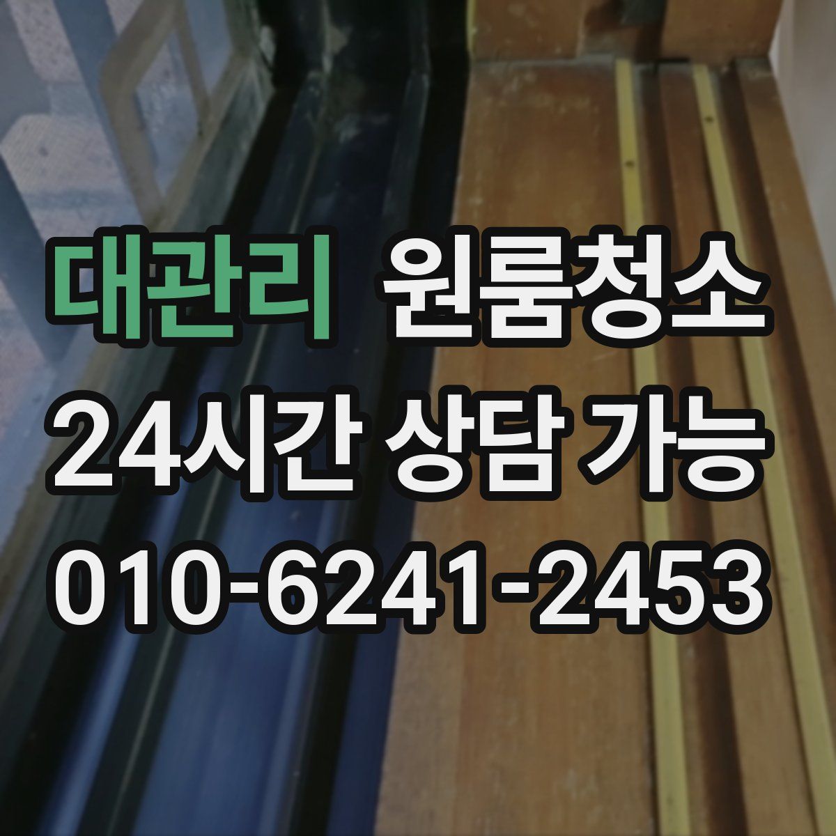 대관리 원룸청소