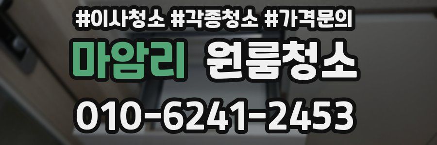 마암리 이사청소