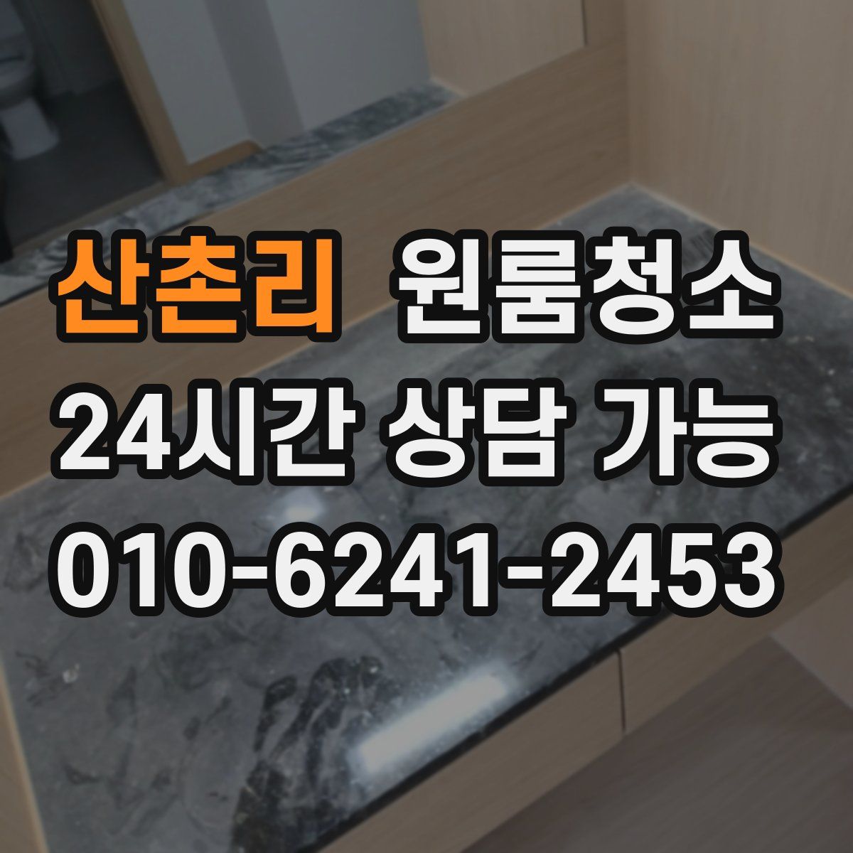 산촌리 원룸청소