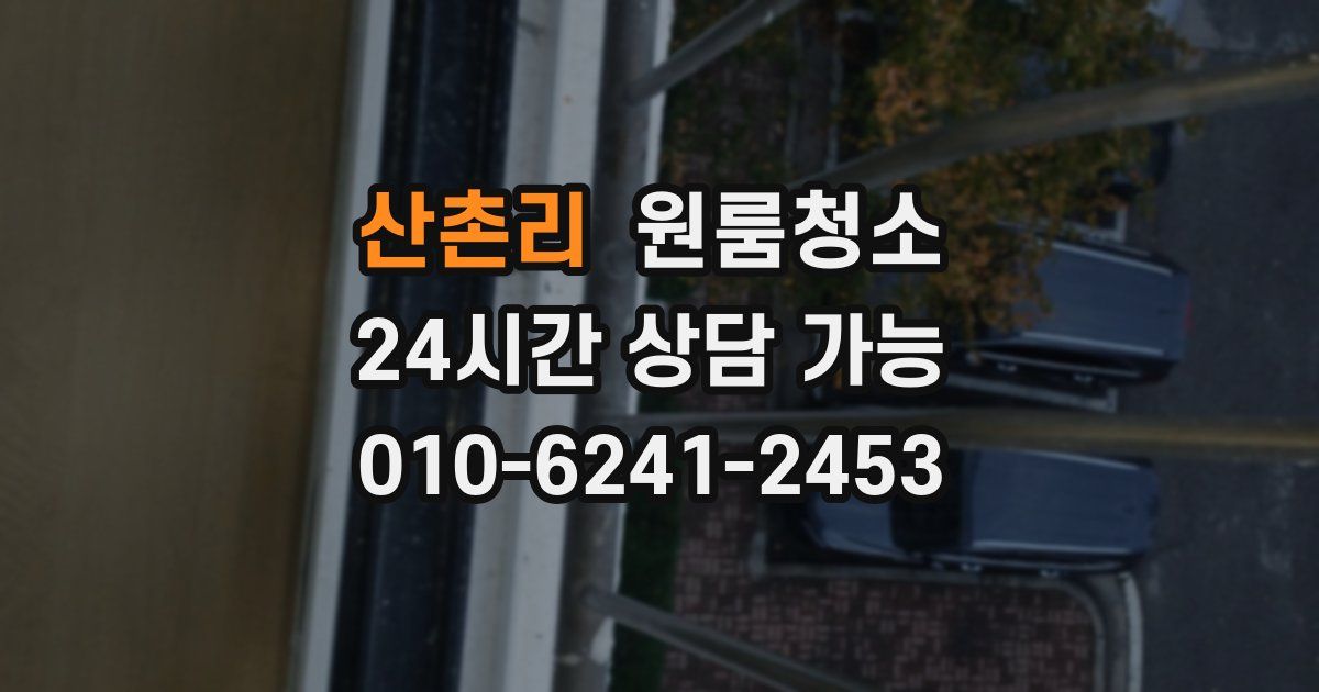 산촌리 입주청소