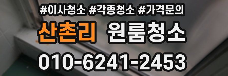 산촌리 이사청소
