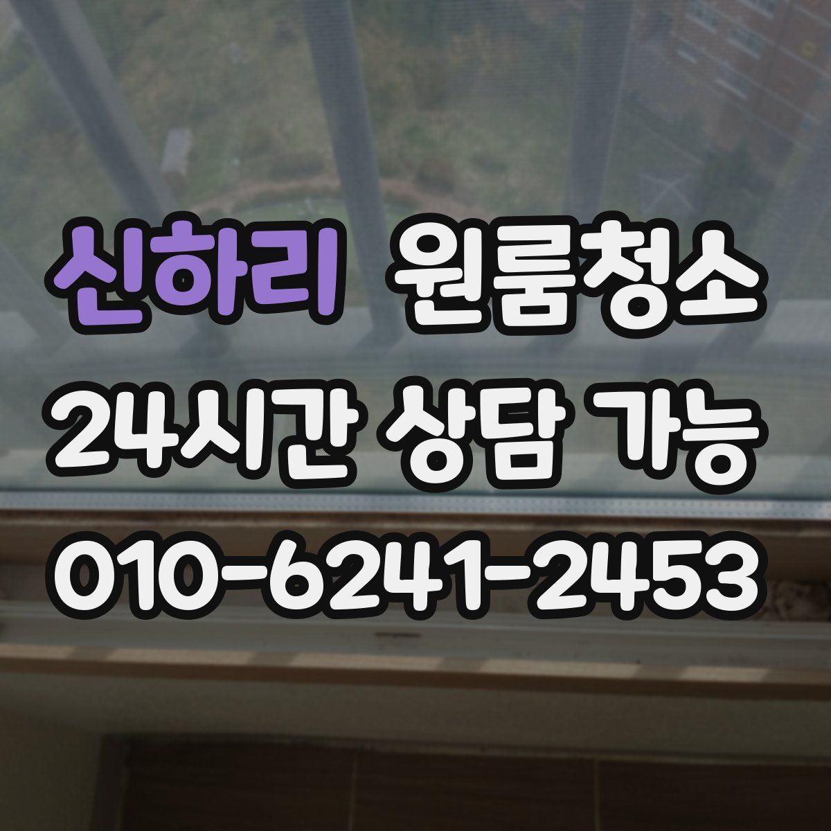 신하리 원룸청소