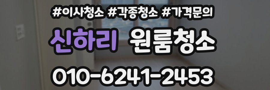 신하리 이사청소