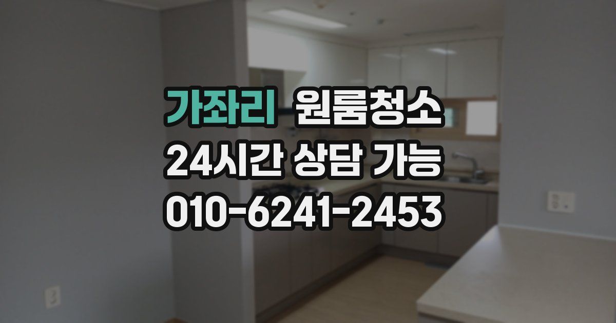 가좌리 입주청소