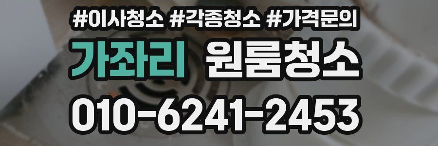 가좌리 이사청소