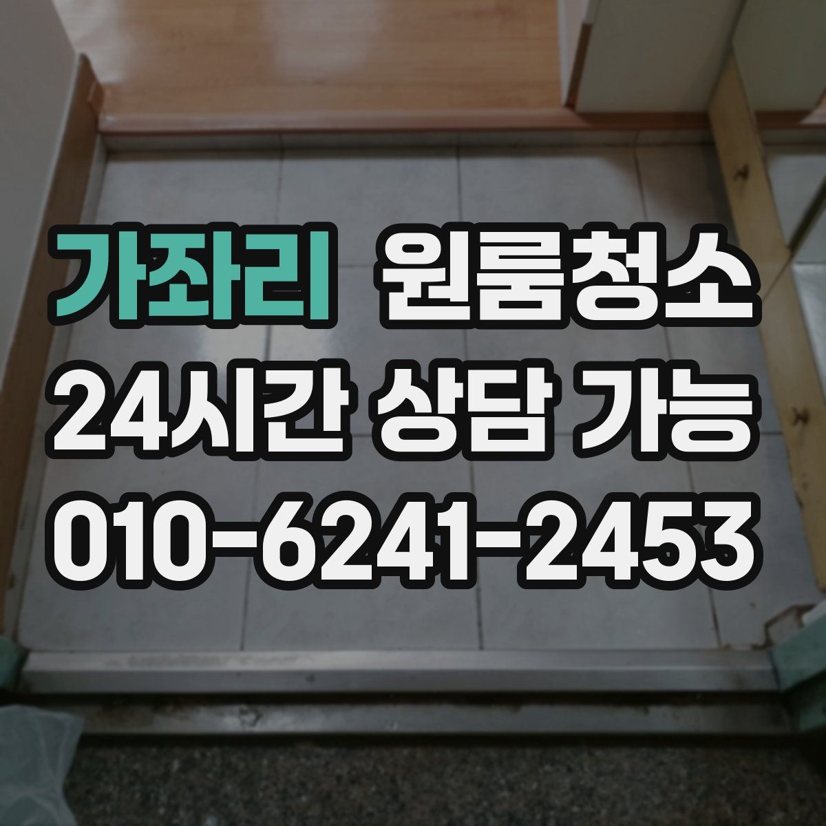 가좌리 원룸청소